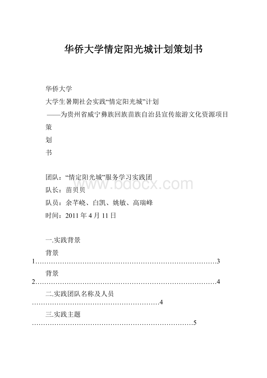 华侨大学情定阳光城计划策划书.docx