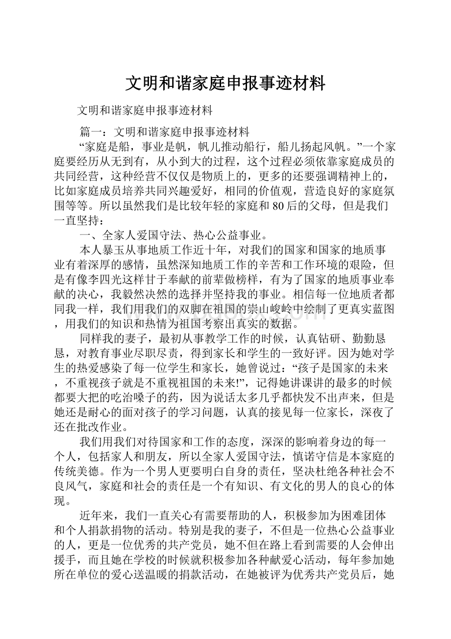 文明和谐家庭申报事迹材料.docx_第1页