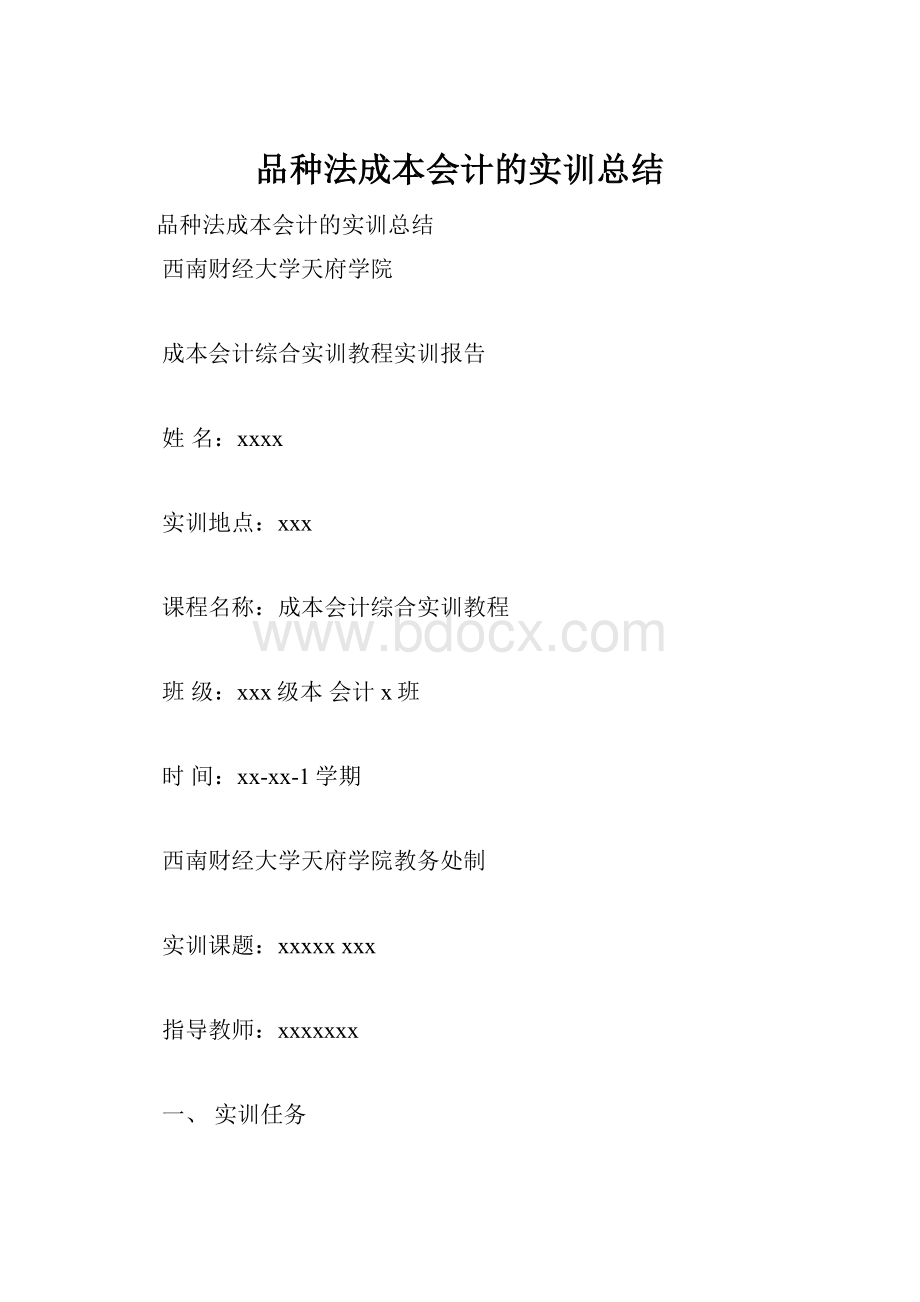 品种法成本会计的实训总结.docx