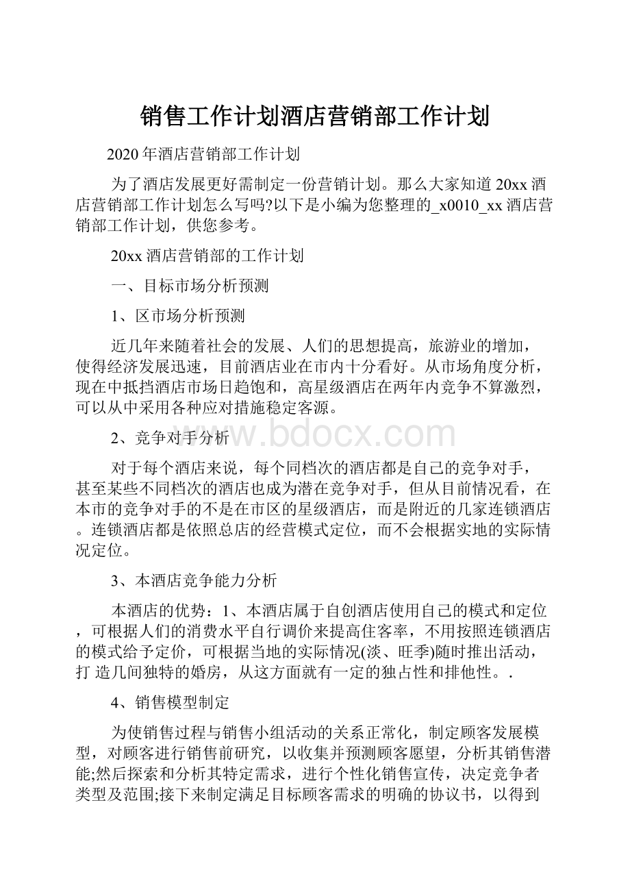 销售工作计划酒店营销部工作计划.docx