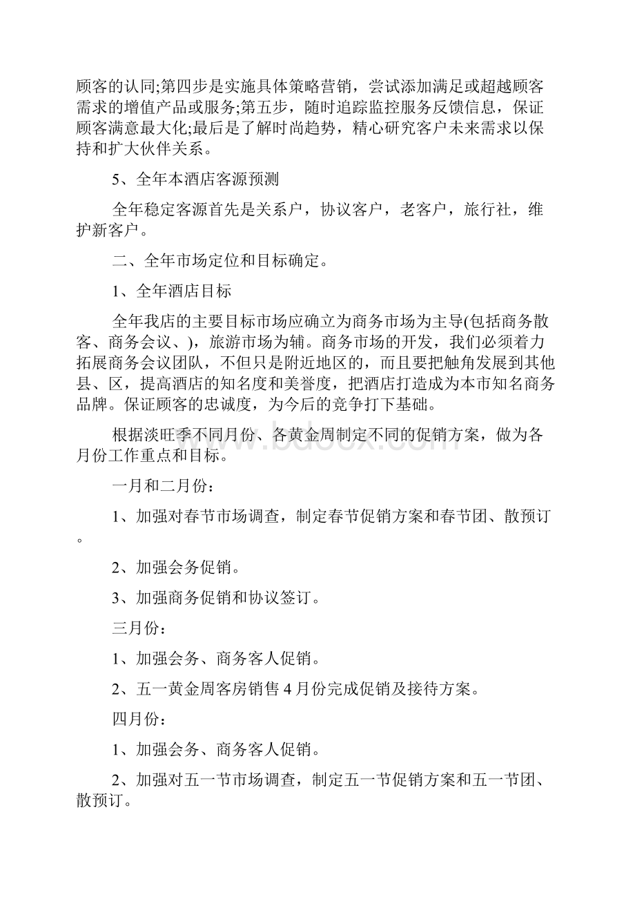 销售工作计划酒店营销部工作计划.docx_第2页