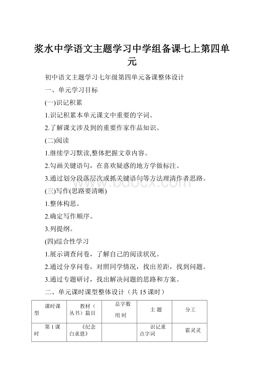 浆水中学语文主题学习中学组备课七上第四单元.docx