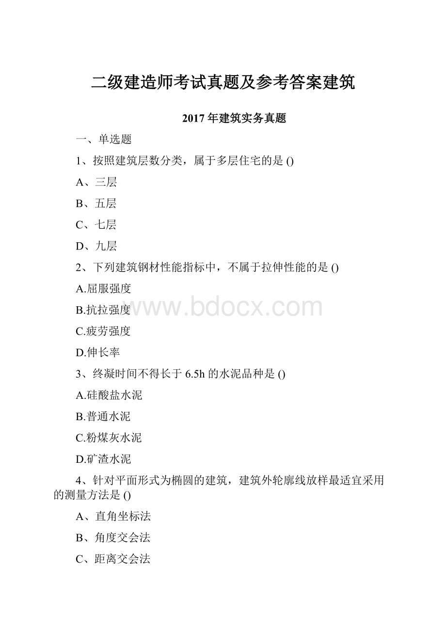 二级建造师考试真题及参考答案建筑.docx