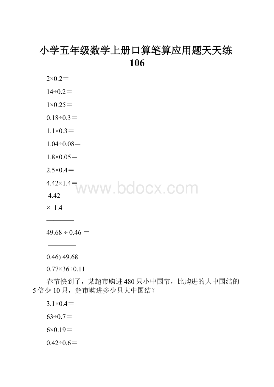 小学五年级数学上册口算笔算应用题天天练106.docx