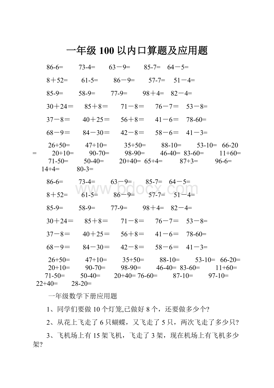 一年级100以内口算题及应用题.docx