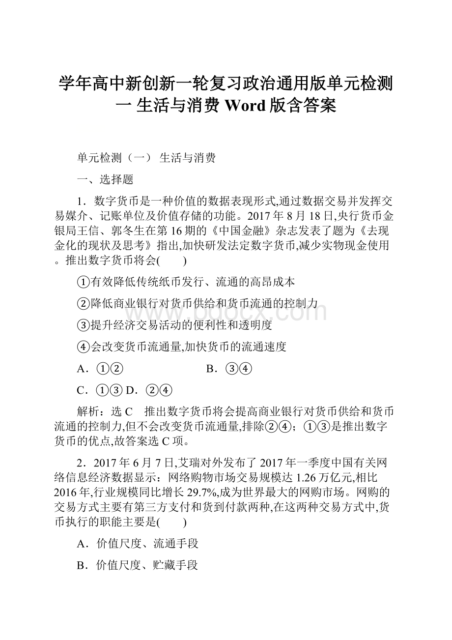 学年高中新创新一轮复习政治通用版单元检测一 生活与消费 Word版含答案.docx