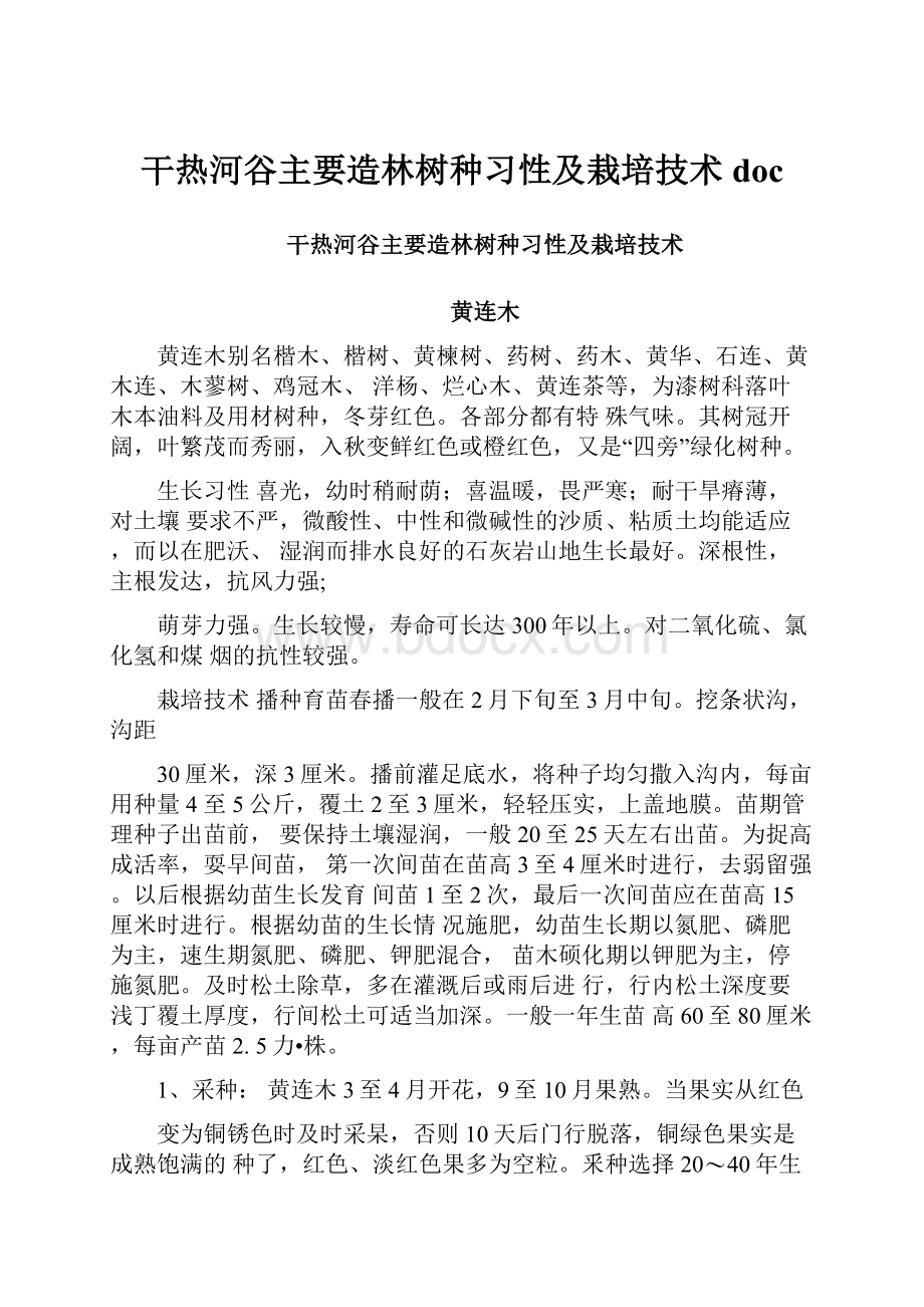 干热河谷主要造林树种习性及栽培技术doc.docx