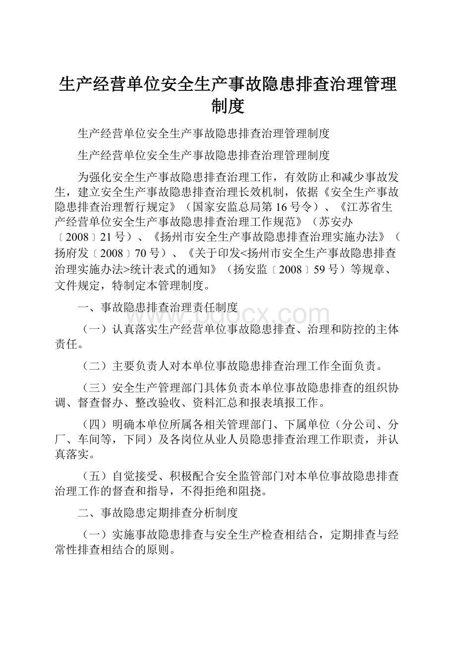 生产经营单位安全生产事故隐患排查治理管理制度.docx_第1页