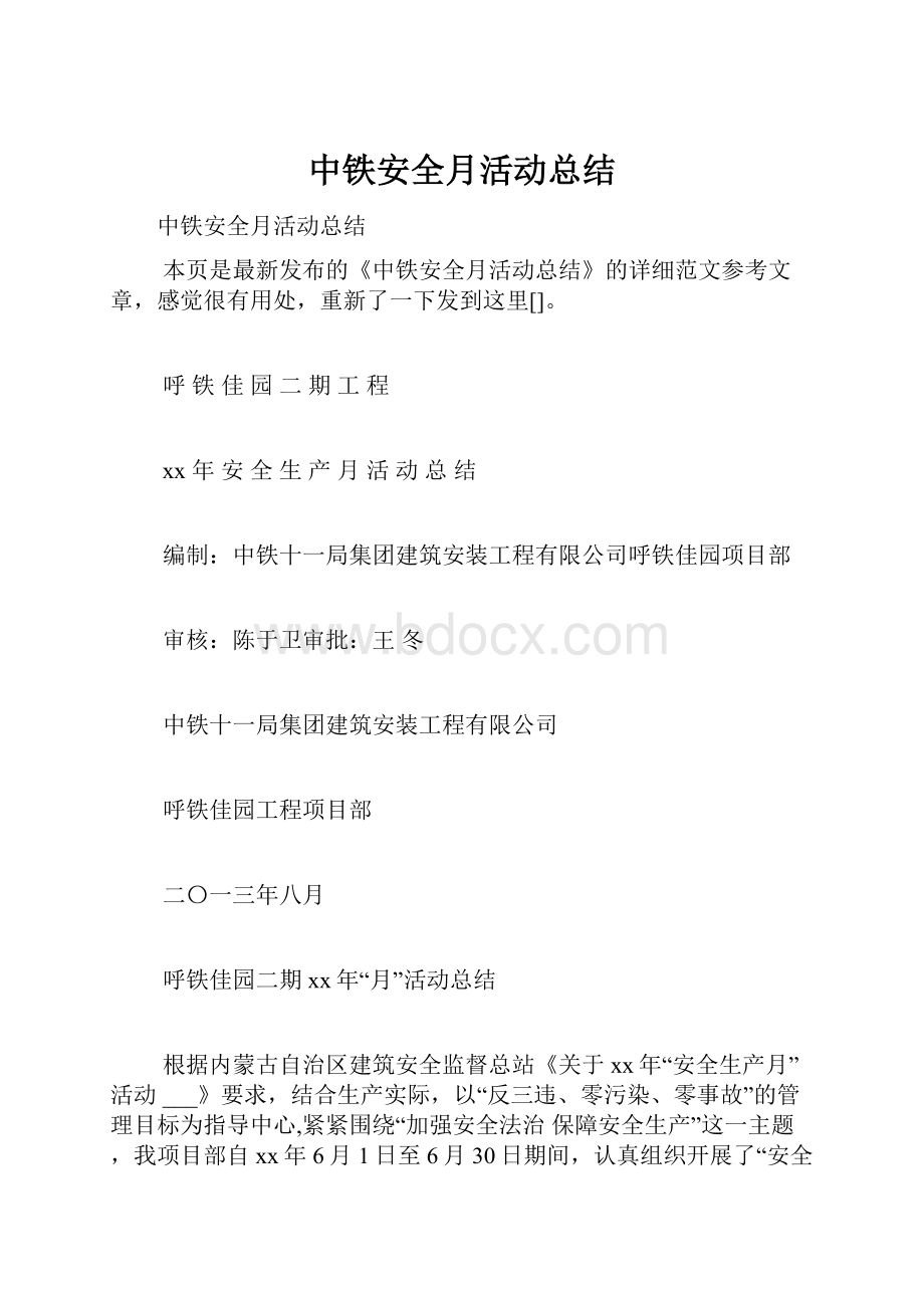 中铁安全月活动总结.docx