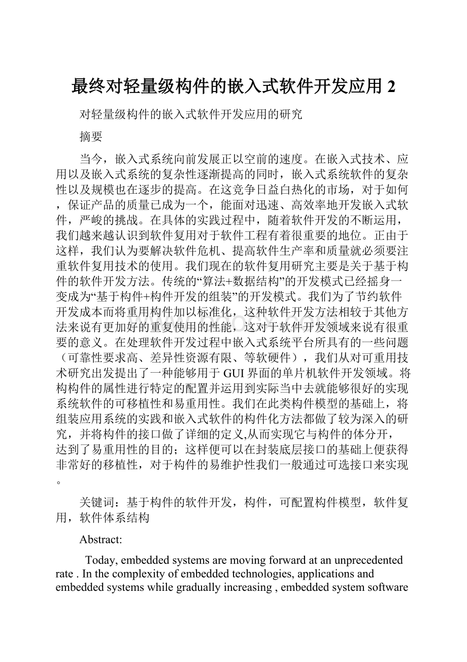 最终对轻量级构件的嵌入式软件开发应用 2.docx