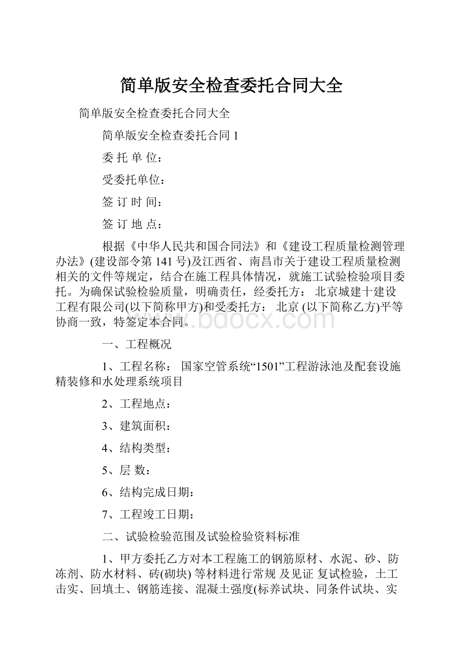 简单版安全检查委托合同大全.docx_第1页