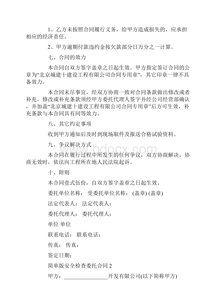 简单版安全检查委托合同大全.docx_第3页