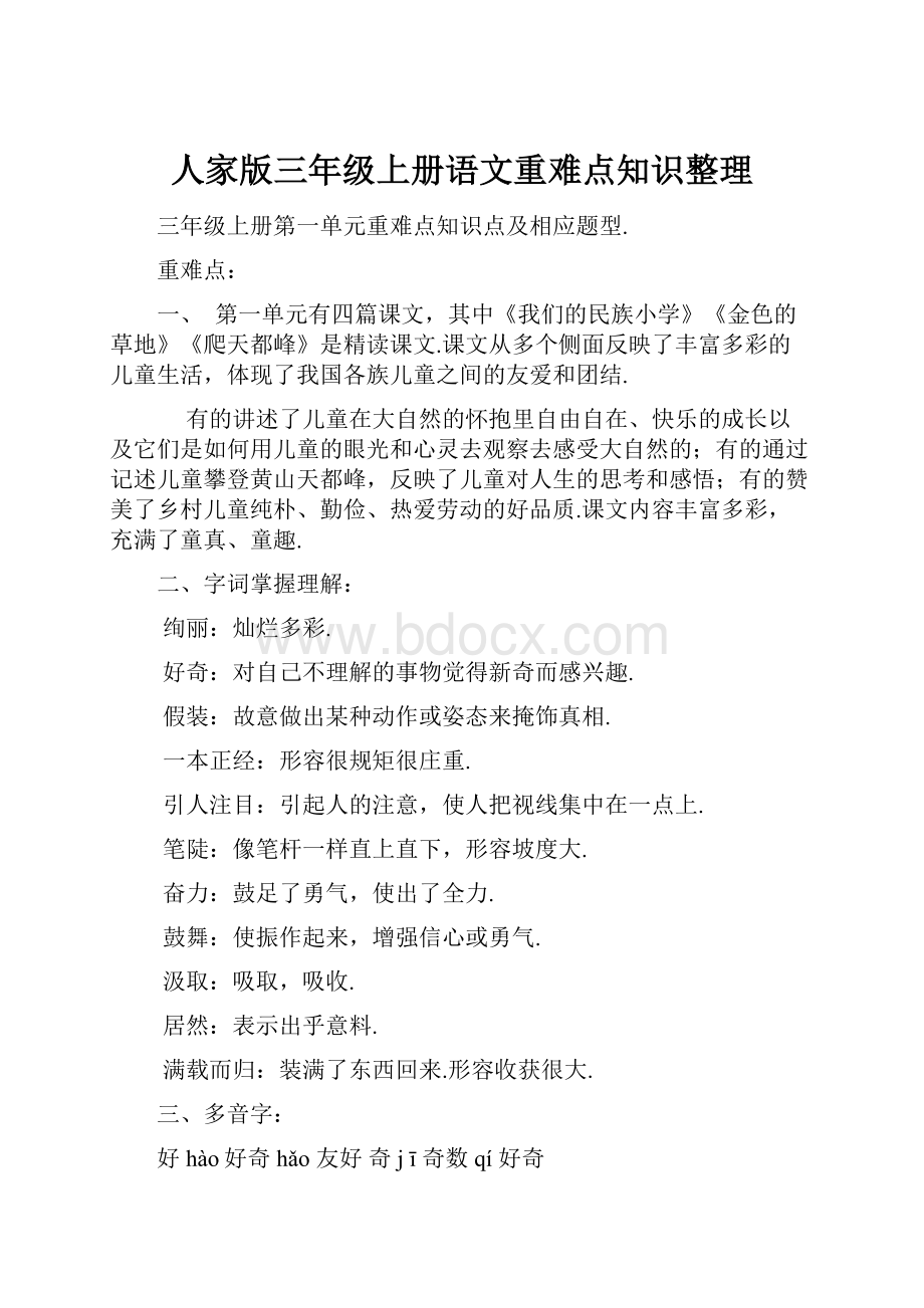 人家版三年级上册语文重难点知识整理.docx