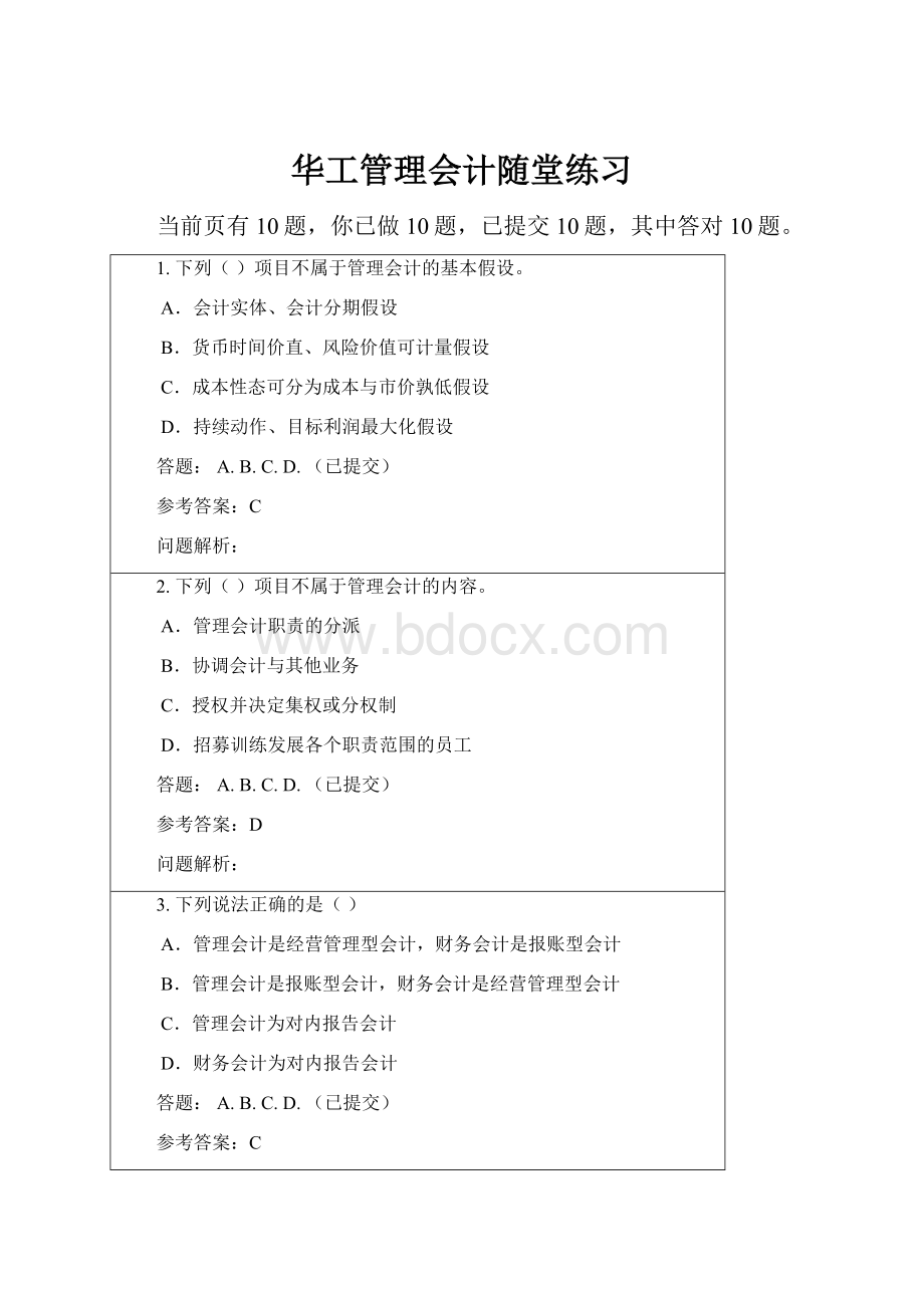 华工管理会计随堂练习.docx