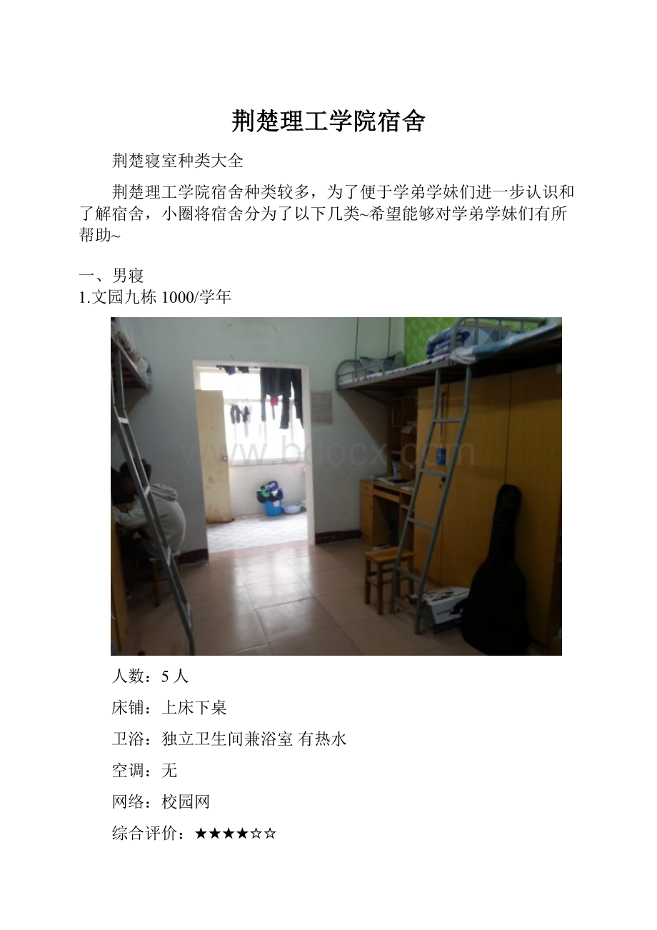 荆楚理工学院宿舍.docx