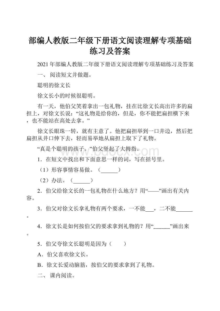 部编人教版二年级下册语文阅读理解专项基础练习及答案.docx