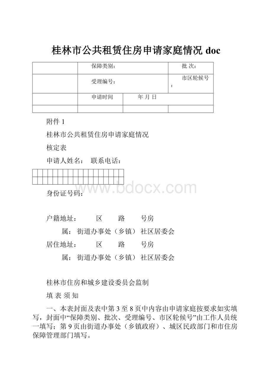 桂林市公共租赁住房申请家庭情况doc.docx