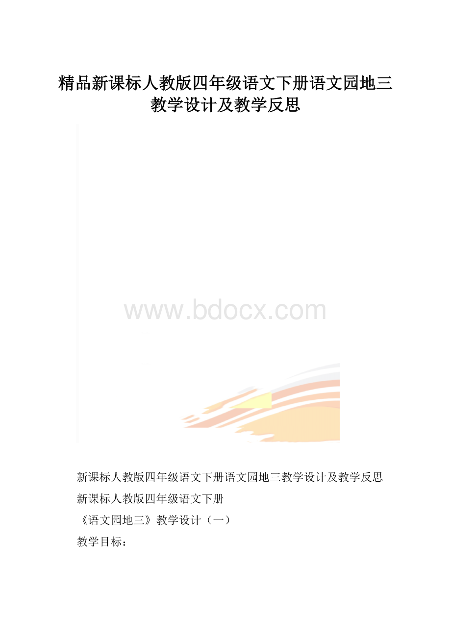 精品新课标人教版四年级语文下册语文园地三教学设计及教学反思.docx