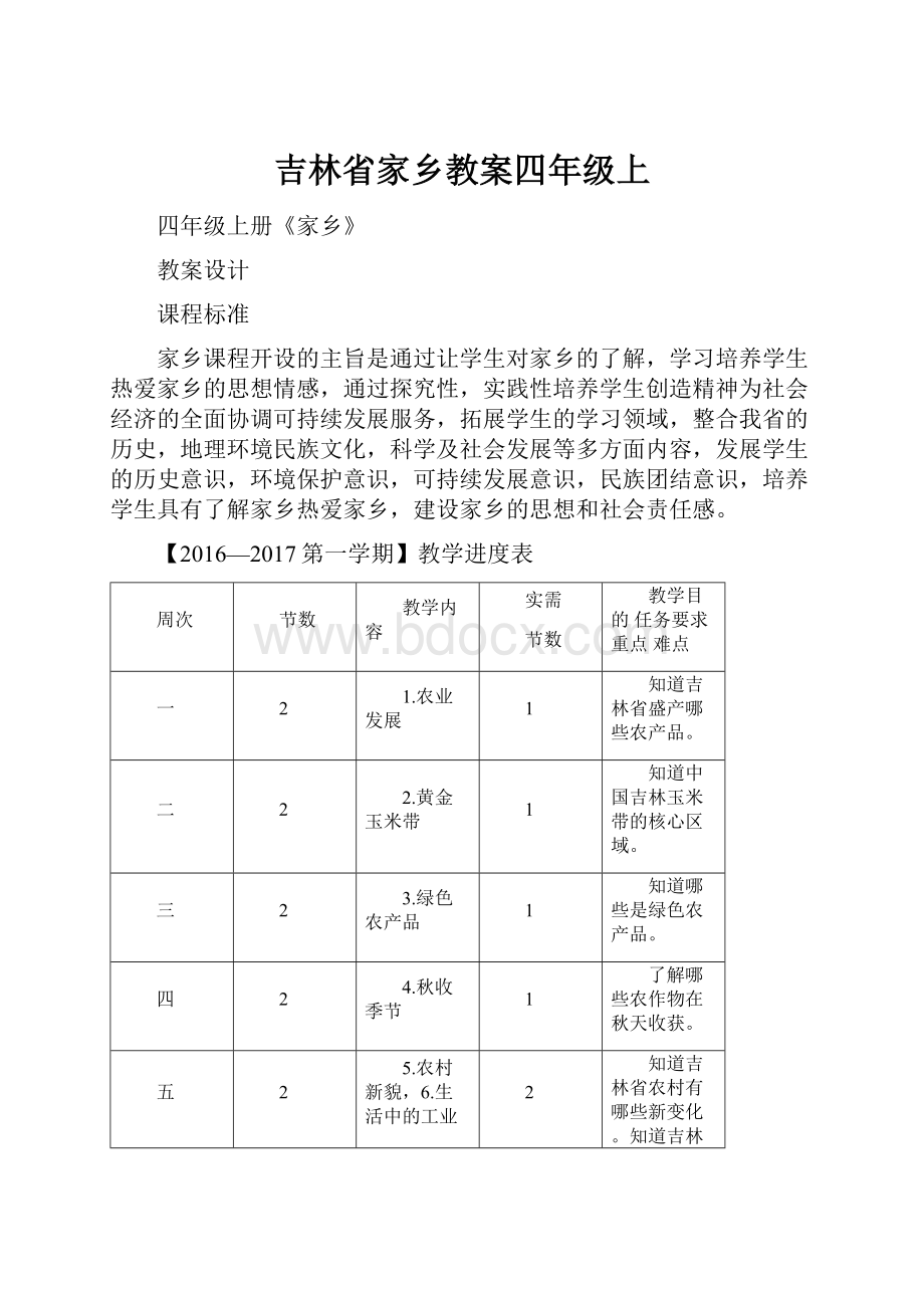 吉林省家乡教案四年级上.docx