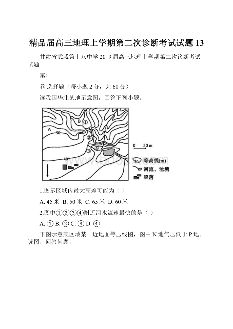 精品届高三地理上学期第二次诊断考试试题13.docx_第1页