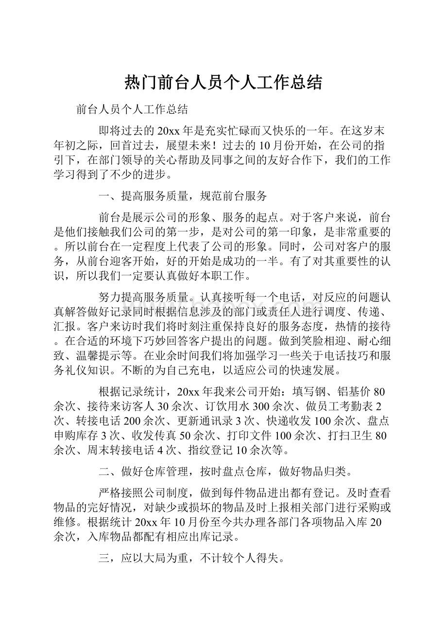 热门前台人员个人工作总结.docx