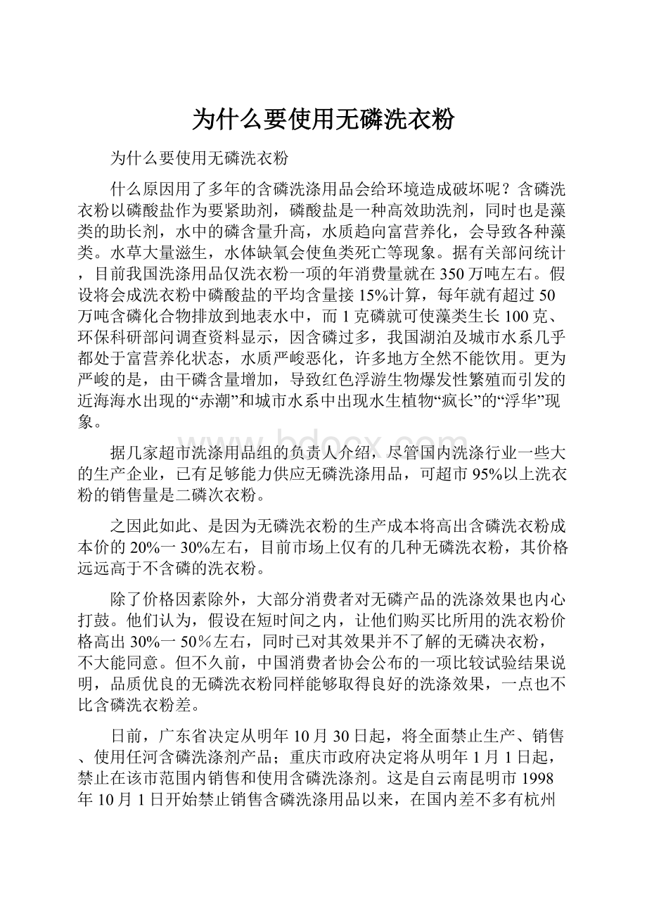 为什么要使用无磷洗衣粉.docx