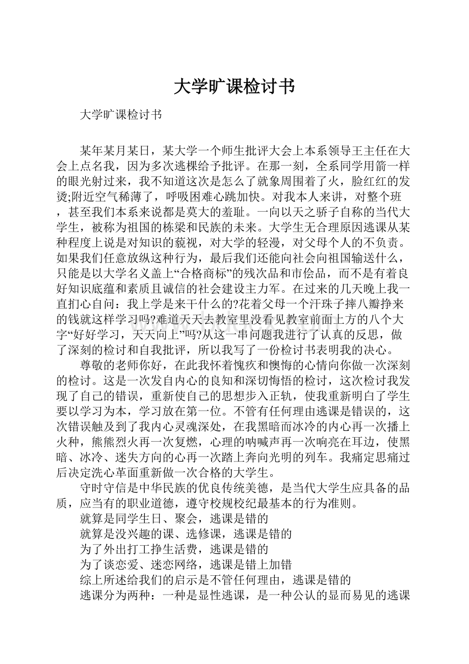 大学旷课检讨书.docx