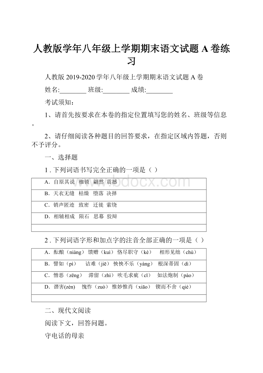 人教版学年八年级上学期期末语文试题A卷练习.docx