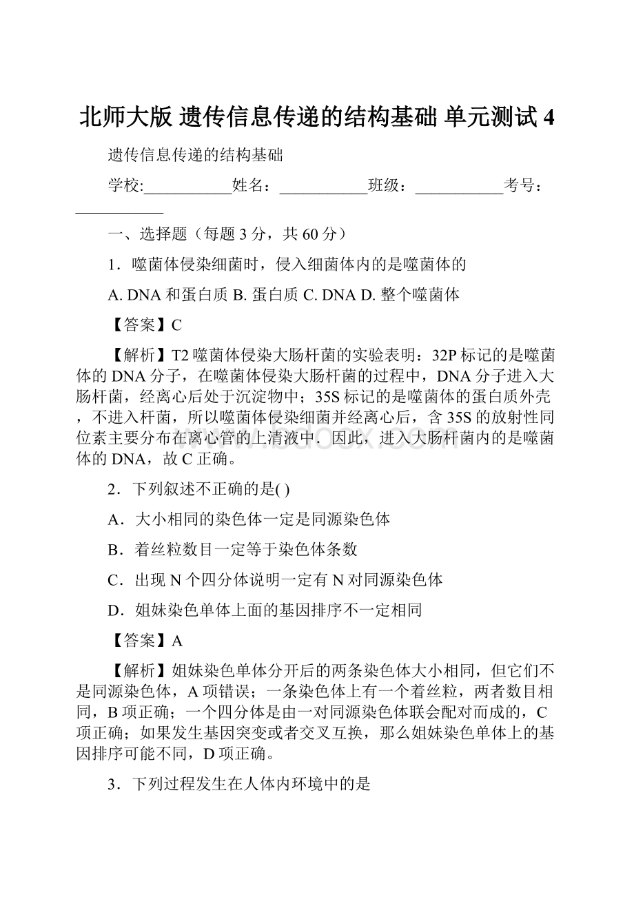 北师大版 遗传信息传递的结构基础 单元测试4.docx