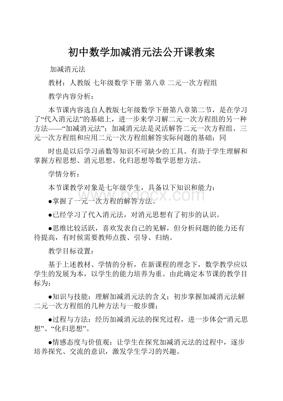 初中数学加减消元法公开课教案.docx