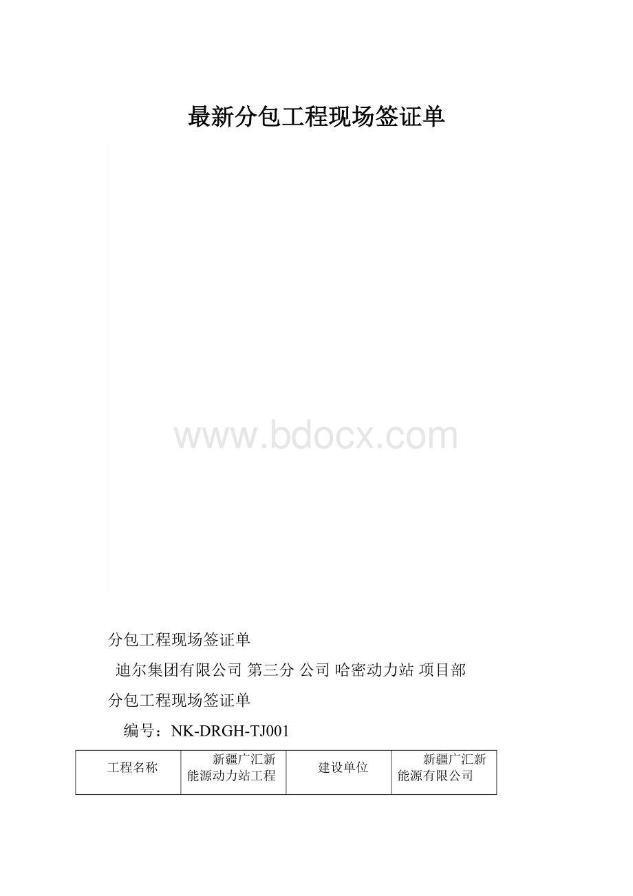 最新分包工程现场签证单.docx