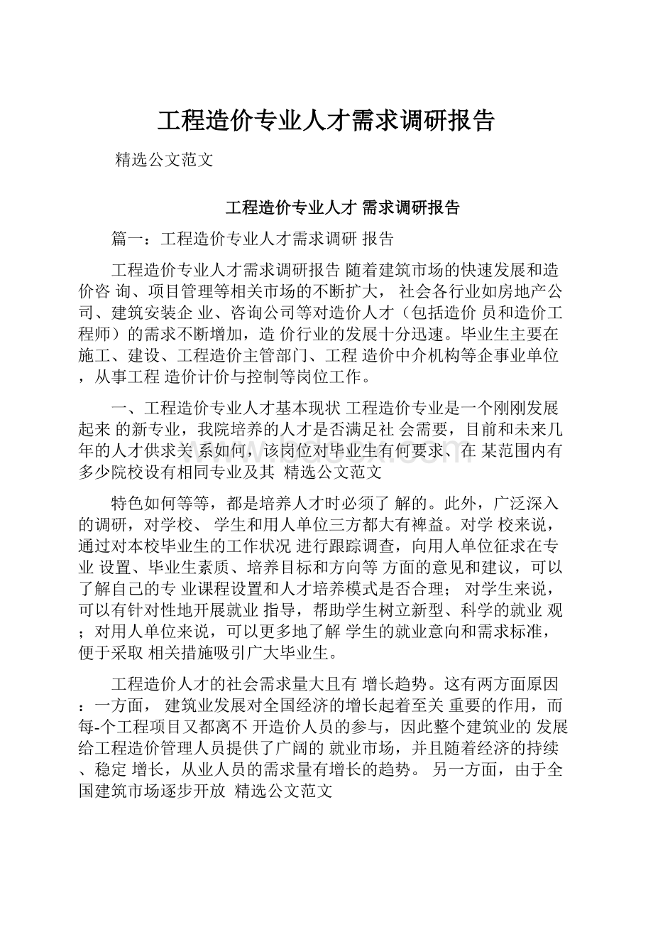 工程造价专业人才需求调研报告.docx_第1页