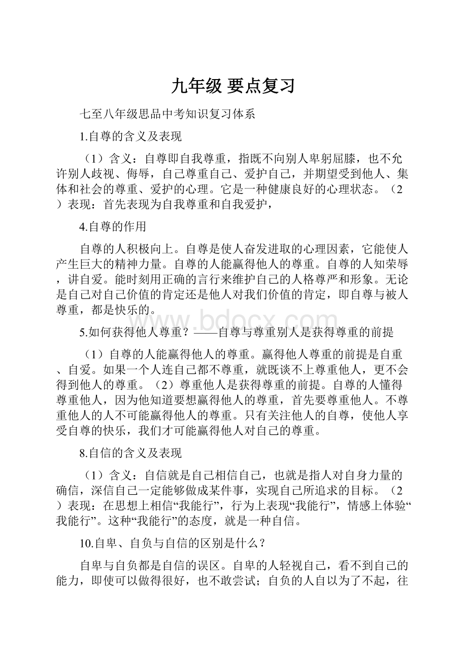 九年级 要点复习.docx_第1页