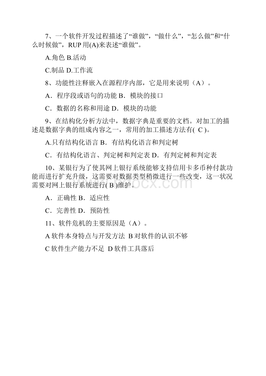 软件工程复习题库带答案完整版.docx_第2页