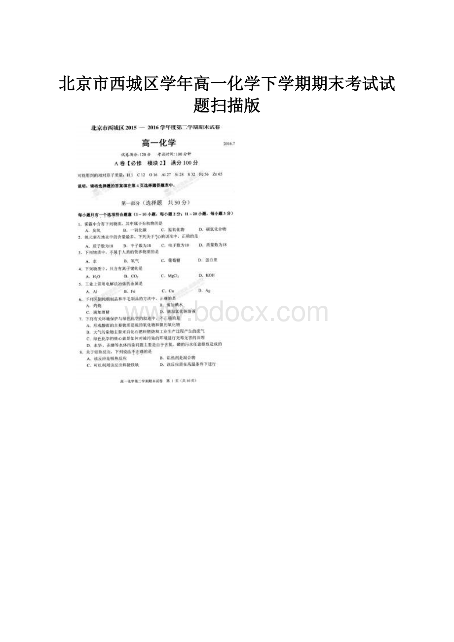 北京市西城区学年高一化学下学期期末考试试题扫描版.docx_第1页