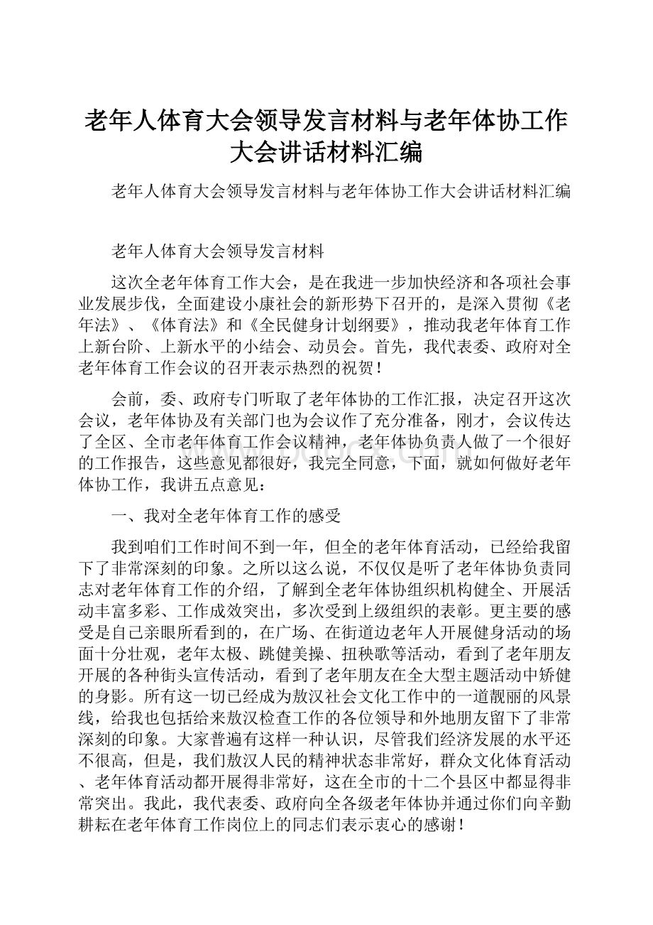 老年人体育大会领导发言材料与老年体协工作大会讲话材料汇编.docx