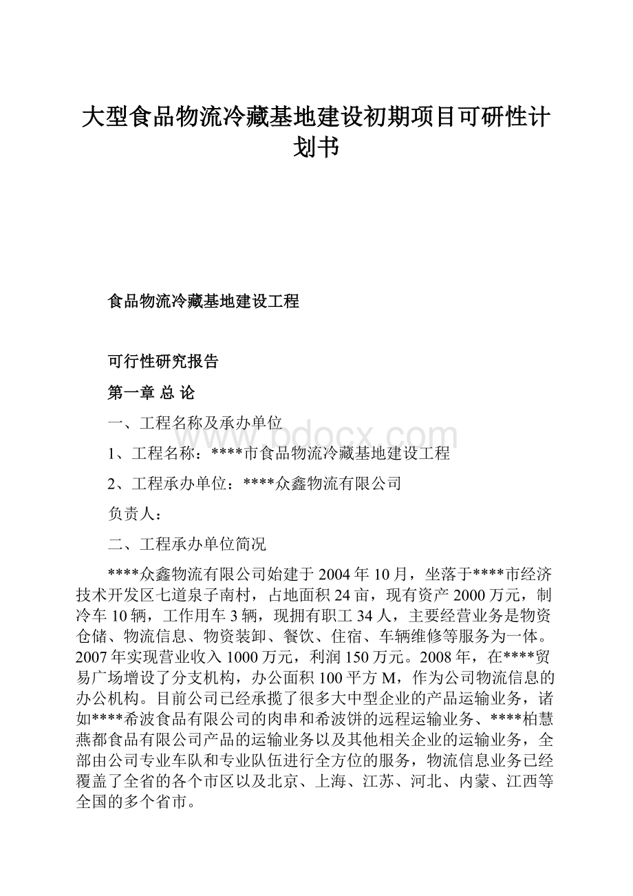 大型食品物流冷藏基地建设初期项目可研性计划书.docx_第1页