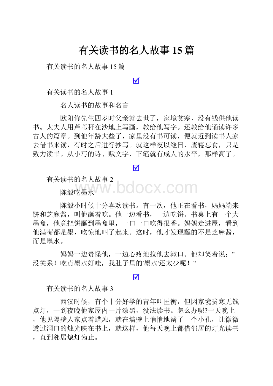 有关读书的名人故事15篇.docx_第1页