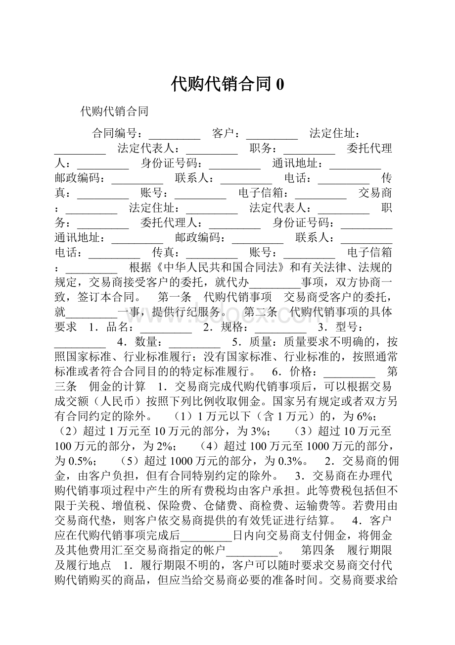 代购代销合同0.docx_第1页