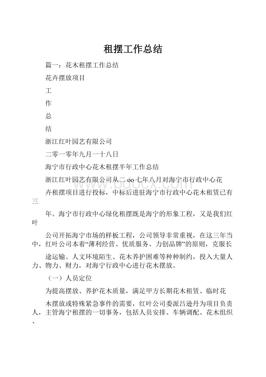 租摆工作总结.docx