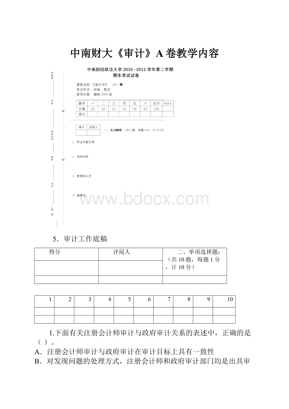 中南财大《审计》A卷教学内容.docx