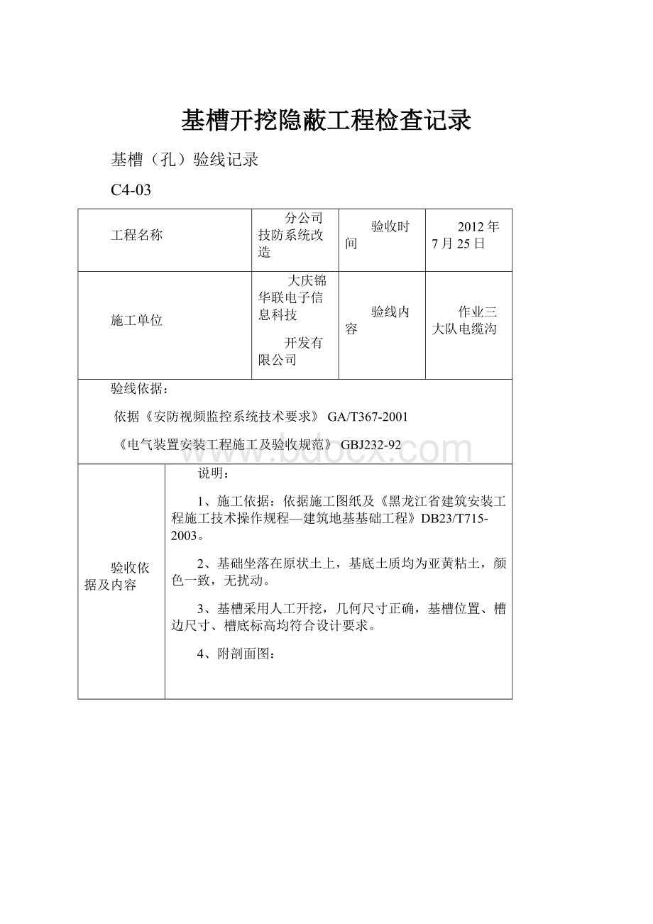 基槽开挖隐蔽工程检查记录.docx