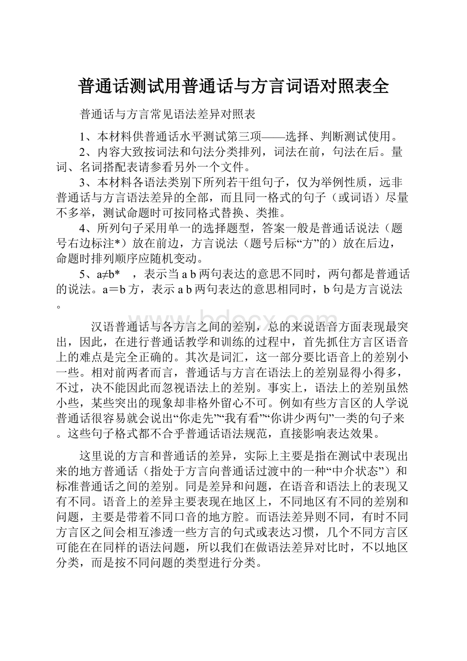 普通话测试用普通话与方言词语对照表全.docx