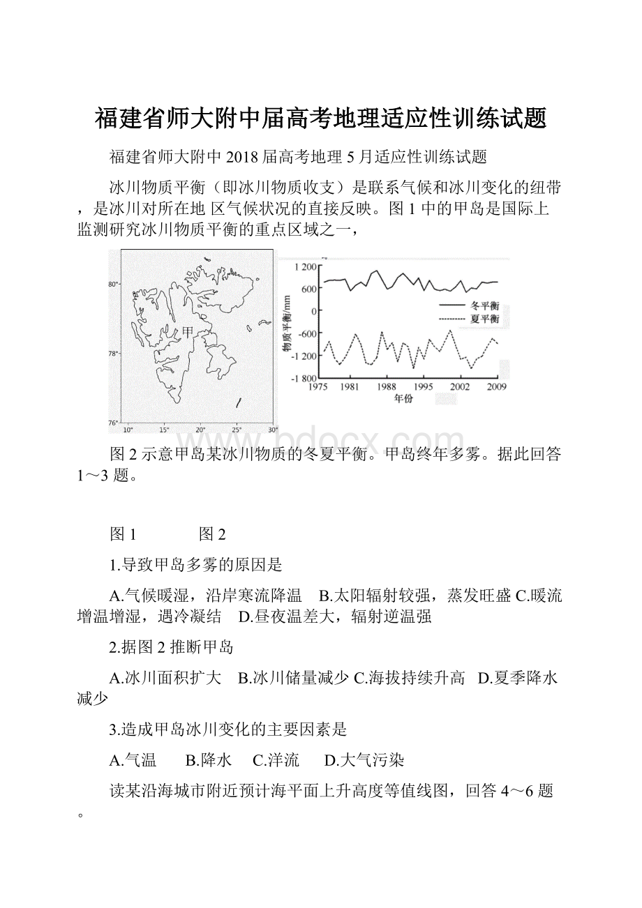 福建省师大附中届高考地理适应性训练试题.docx