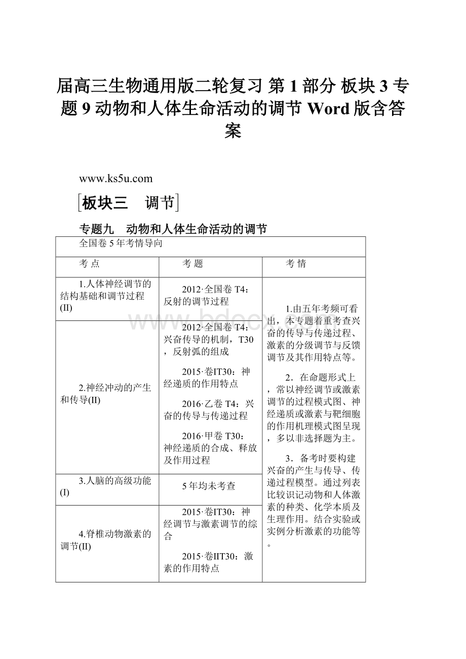 届高三生物通用版二轮复习 第1部分 板块3 专题9 动物和人体生命活动的调节 Word版含答案.docx_第1页