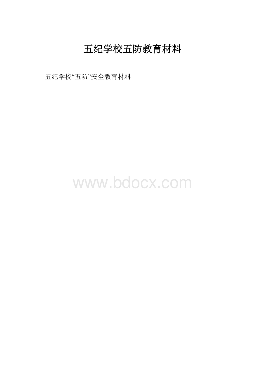 五纪学校五防教育材料.docx