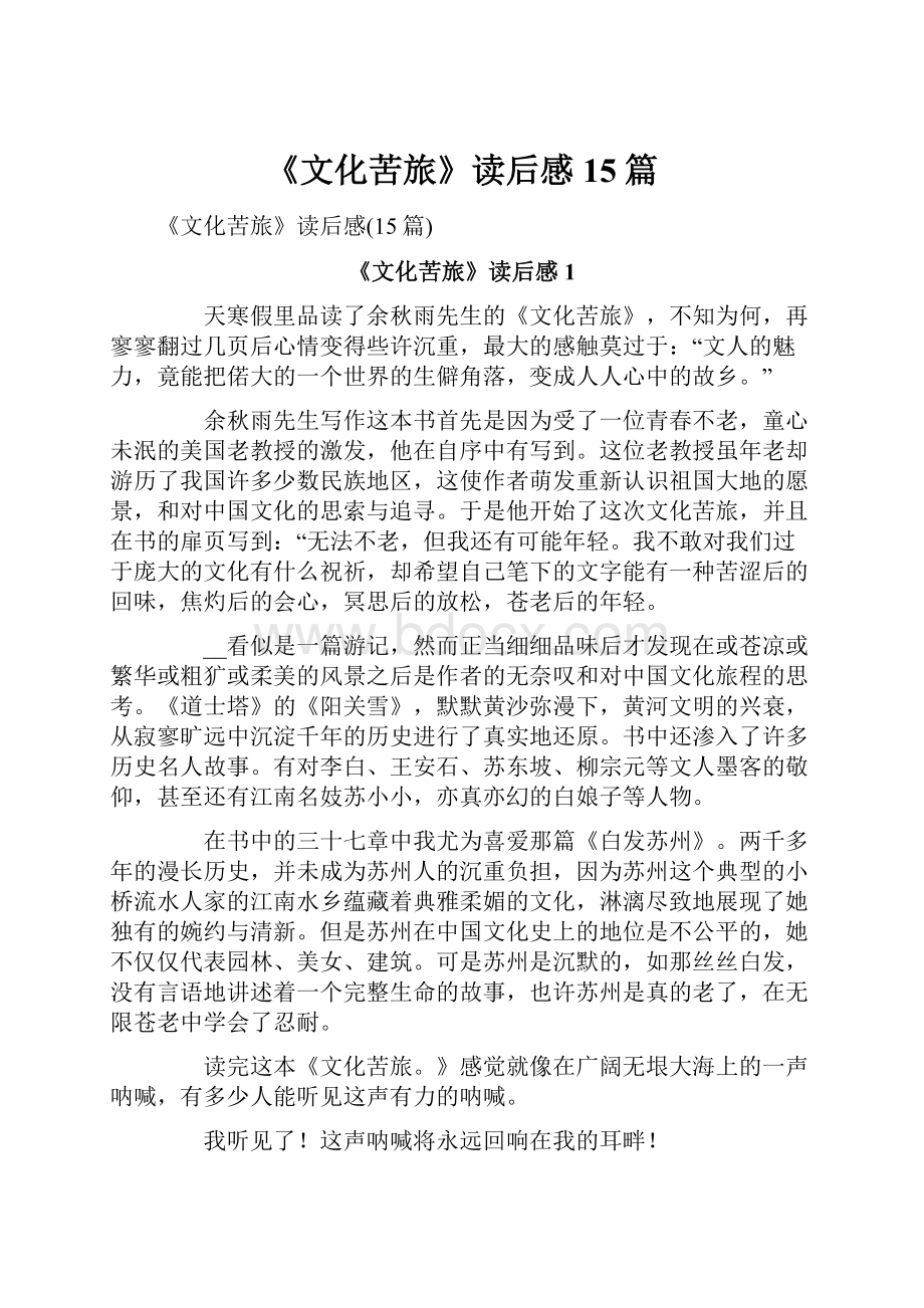 《文化苦旅》读后感15篇.docx