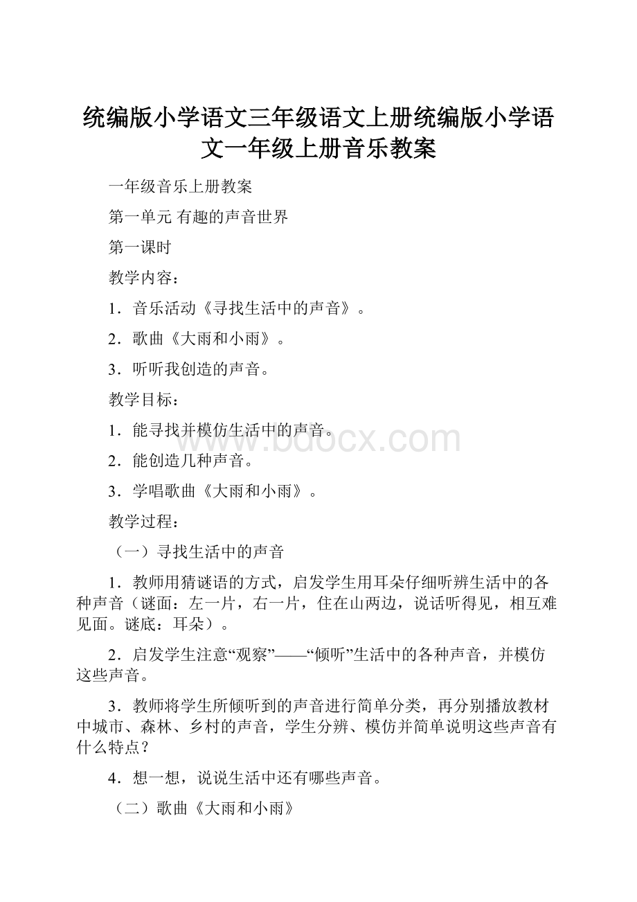 统编版小学语文三年级语文上册统编版小学语文一年级上册音乐教案.docx