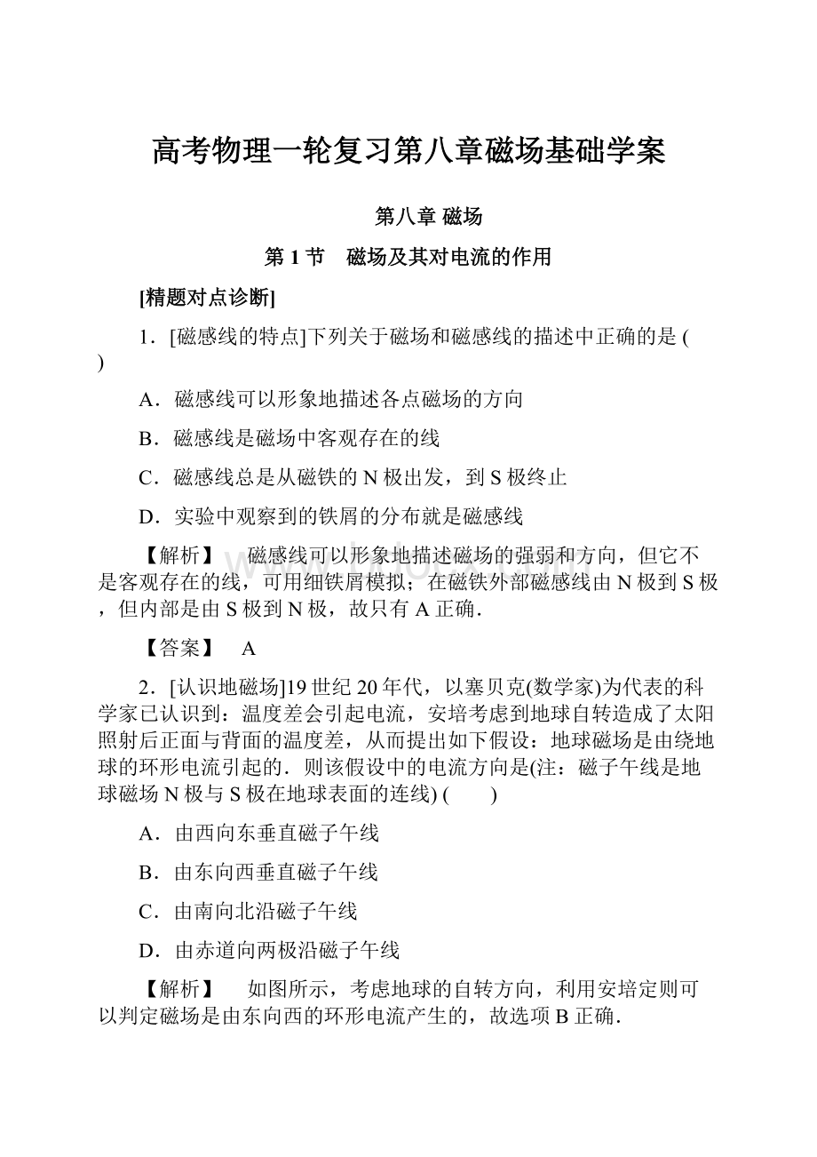 高考物理一轮复习第八章磁场基础学案.docx_第1页