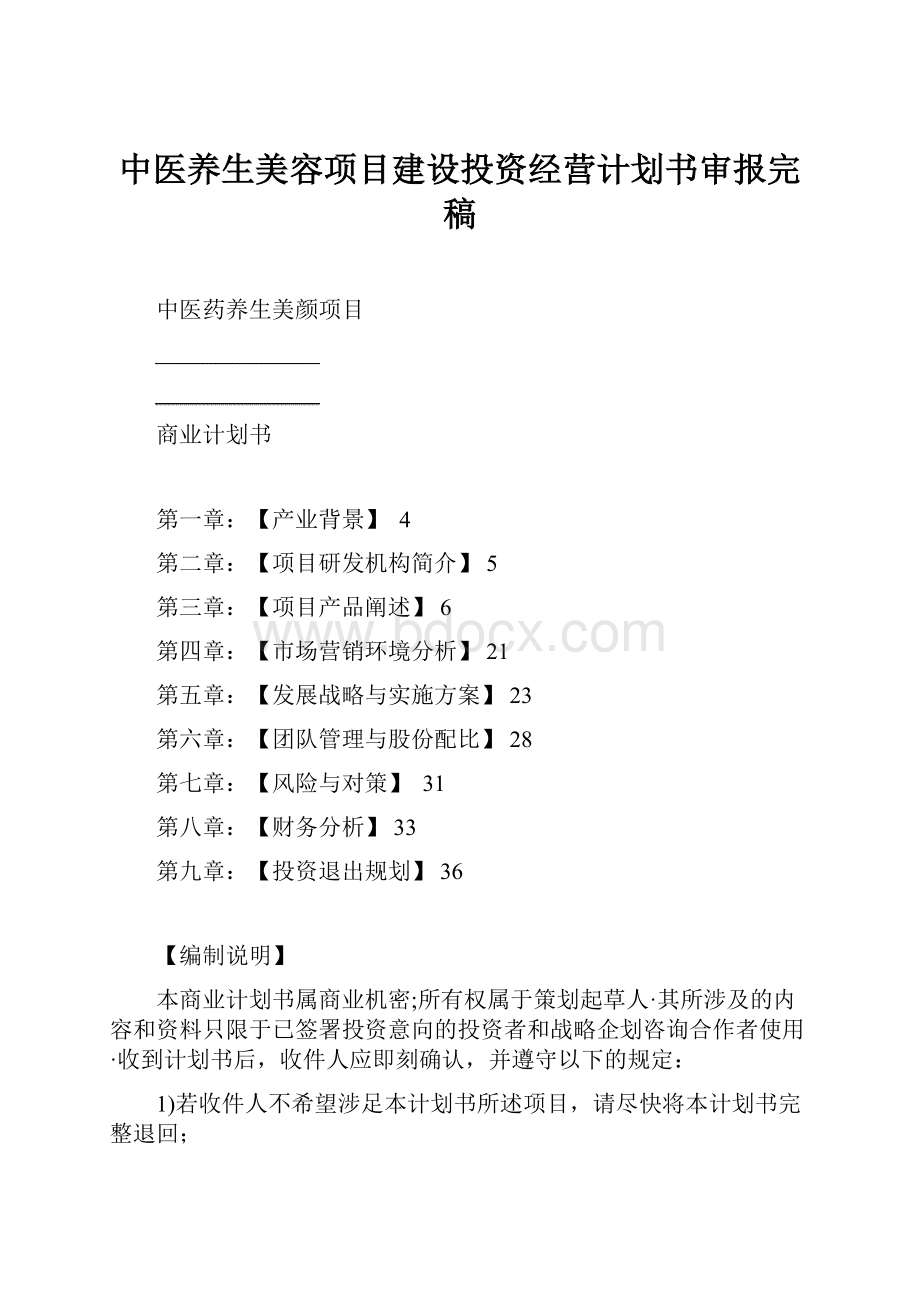 中医养生美容项目建设投资经营计划书审报完稿.docx_第1页